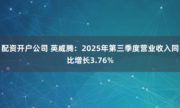 配资开户公司 英威腾：2025年第三季度营业收入同比增长3.76%