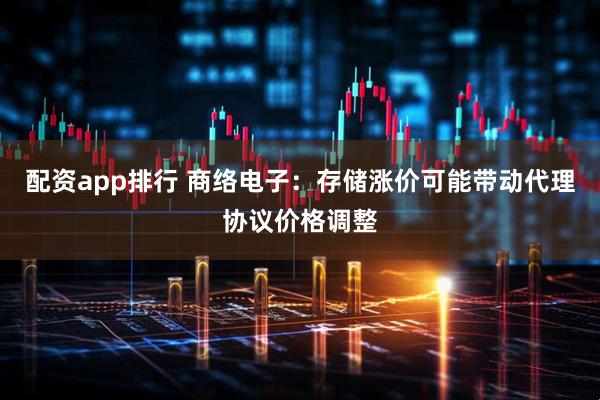 配资app排行 商络电子：存储涨价可能带动代理协议价格调整