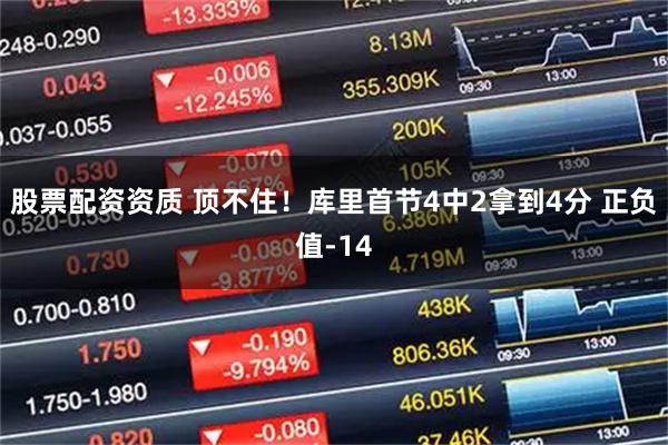 股票配资资质 顶不住！库里首节4中2拿到4分 正负值-14