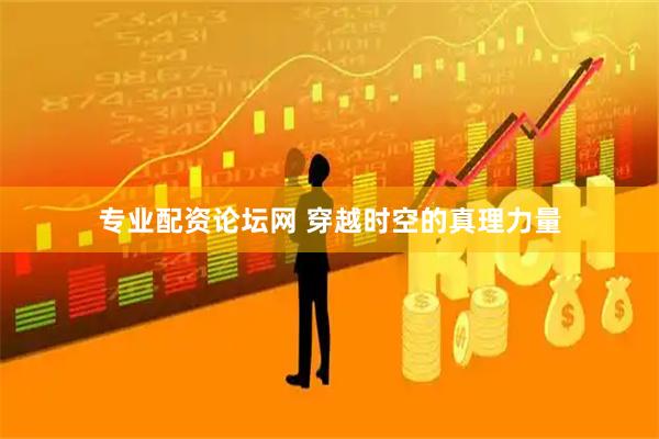 专业配资论坛网 穿越时空的真理力量