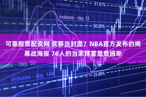 可靠股票配资网 底薪当封面？NBA官方发布的揭幕战海报 76人的当家球星是詹姆斯
